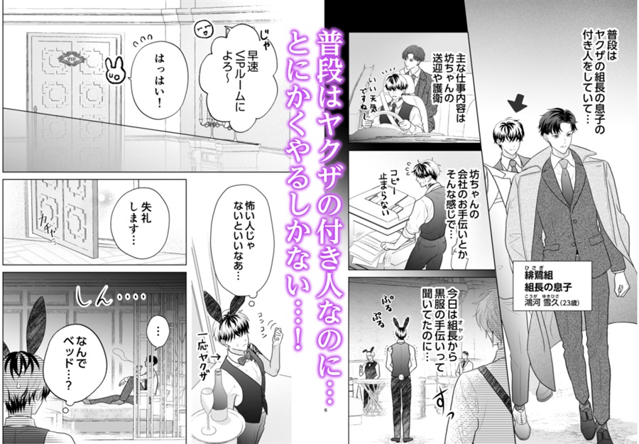 ヤクザの坊ちゃん、付き人のバニー姿に溺愛＆嫉妬が止まらない！【特典付】