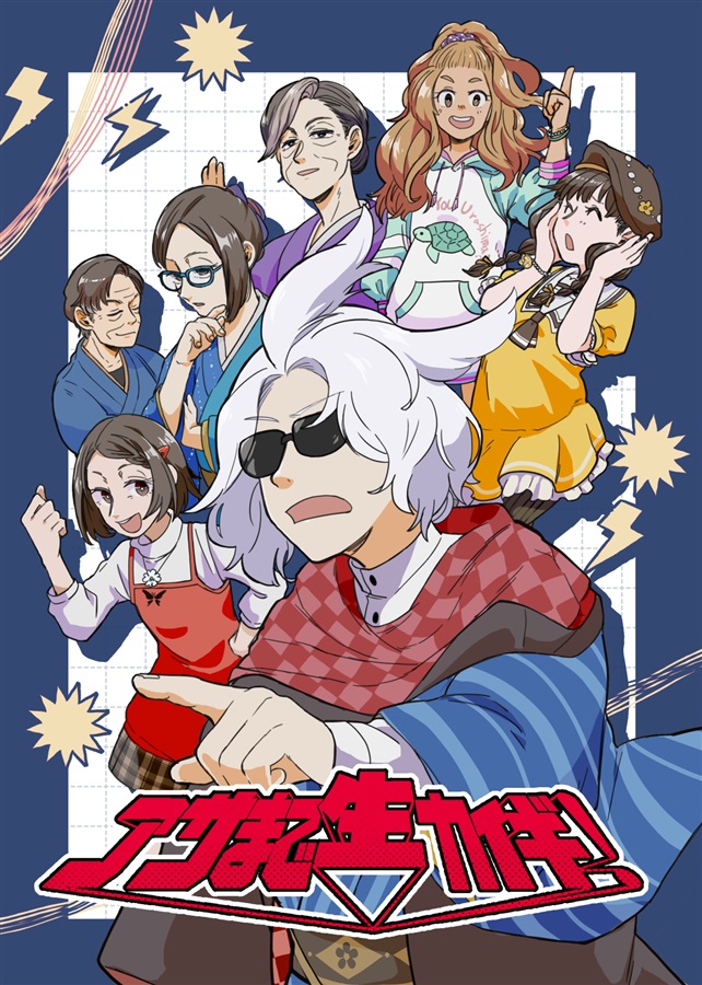 アサまで生カイギ！【特典付】