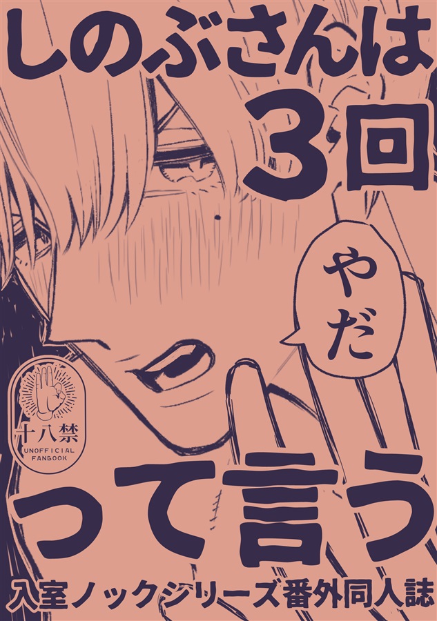 しのぶさんは3回やだって言う