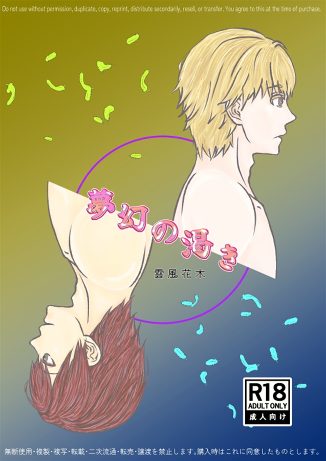 夢幻の渇き