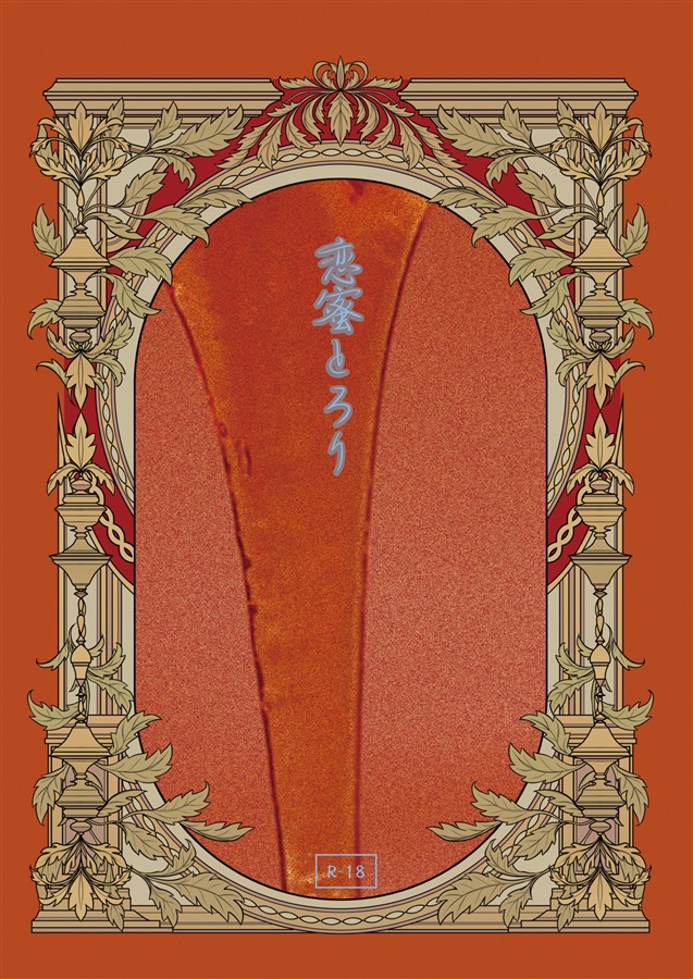 【小説】恋蜜とろり