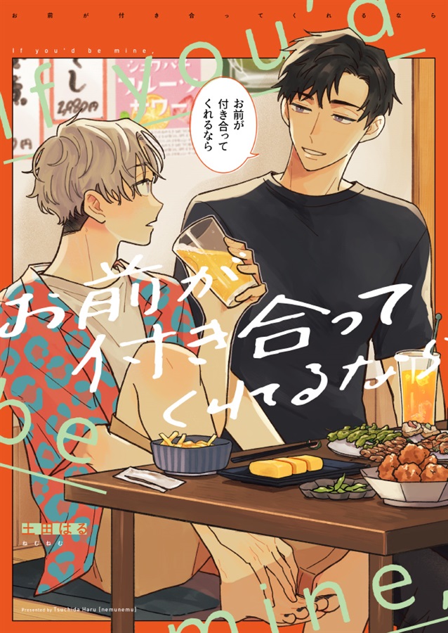 お前が付き合ってくれるなら