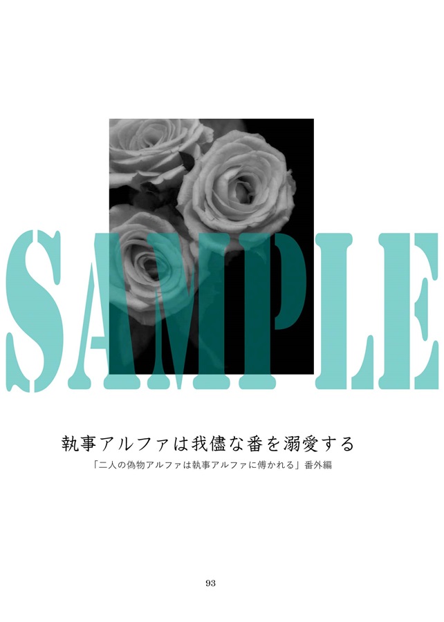 【小説】偽物アルファと執事アルファシリーズ番外編同人誌再録集