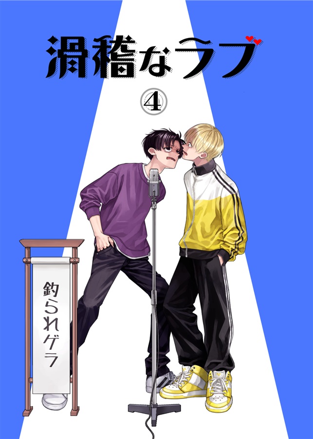 滑稽なラブ4