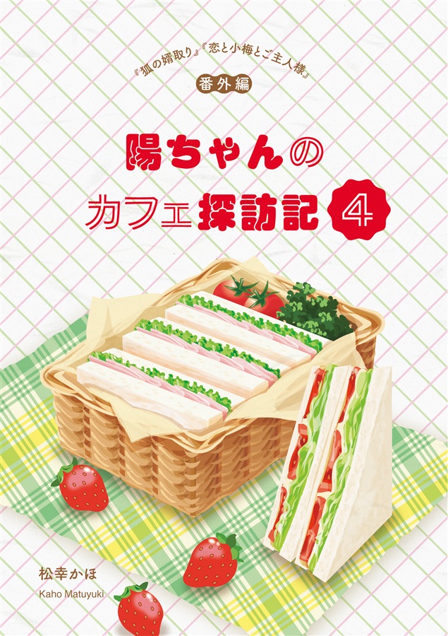 【小説】陽ちゃんのカフェ探訪記4