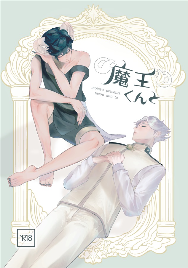 魔王くんと
