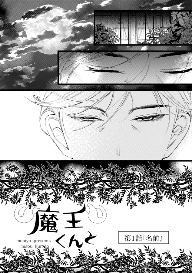 ・魔王くんと