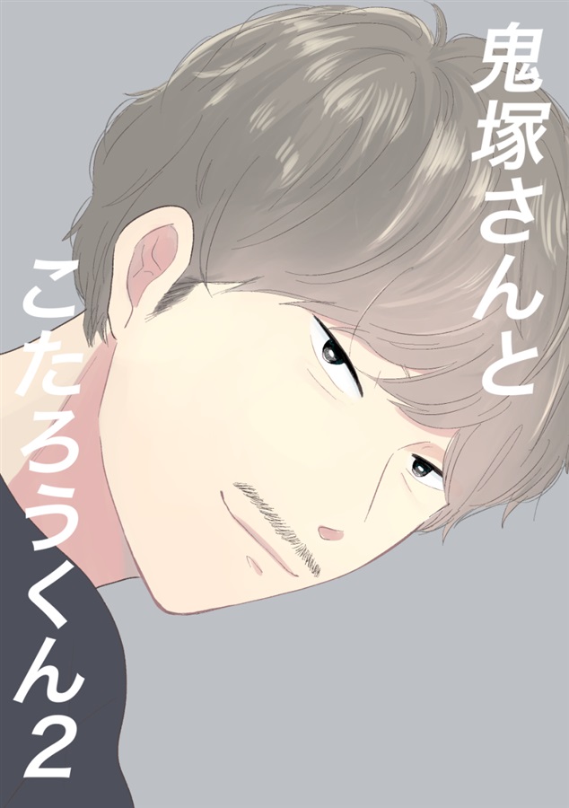 鬼塚さんとこたろうくん2