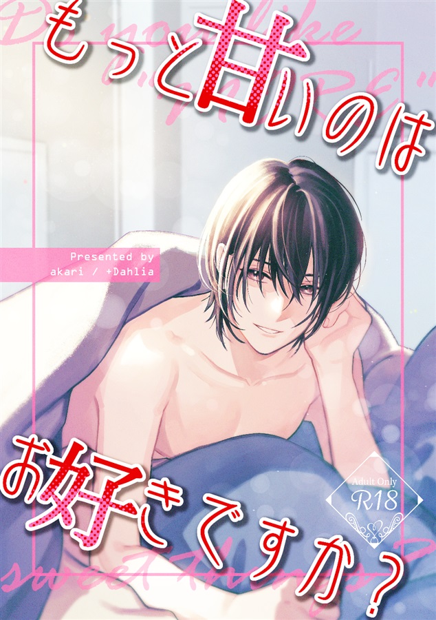 もっと甘いのはお好きですか？