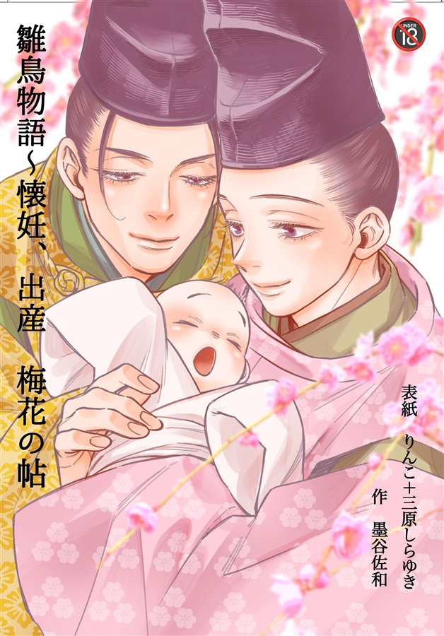 【小説】雛鳥物語～懐妊、出産　梅花の帖