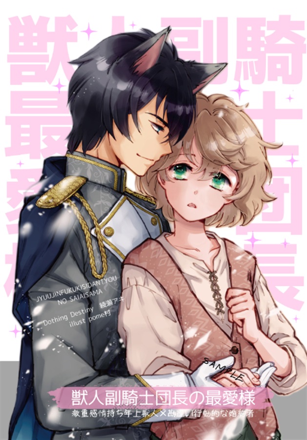 【小説】獣人副騎士団長の最愛様