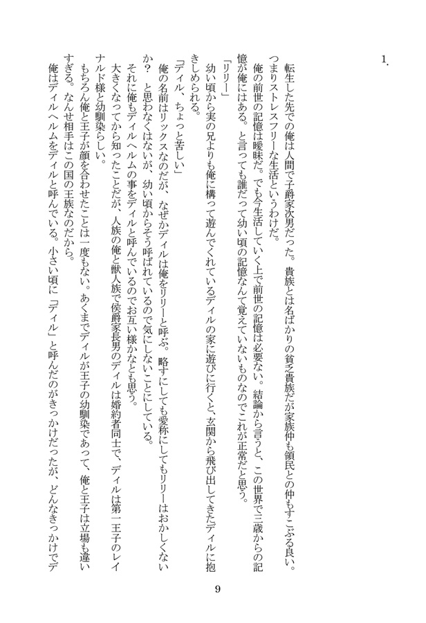 【小説】獣人副騎士団長の最愛様