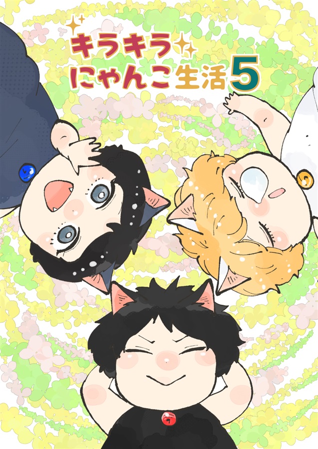キラキラにゃんこ生活５【特典付】