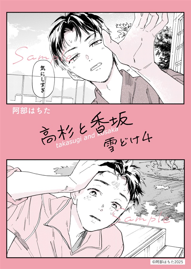 高杉と香坂　雪どけ4