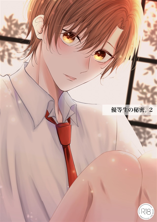 優等生の秘密。2