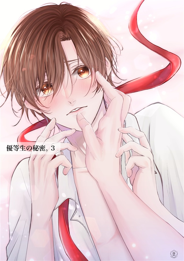 優等生の秘密。3