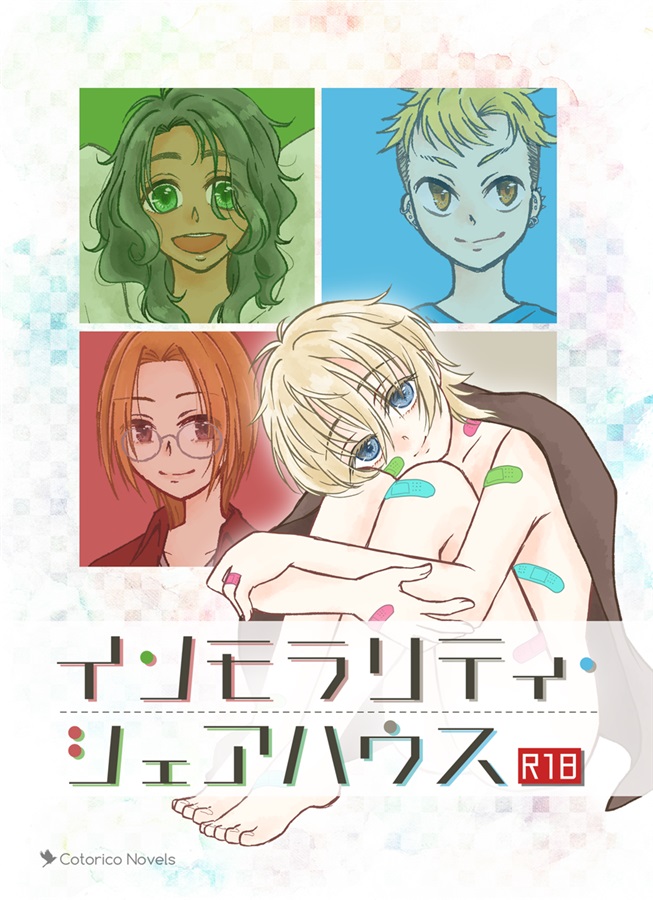 【小説】インモラリティ・シェアハウス