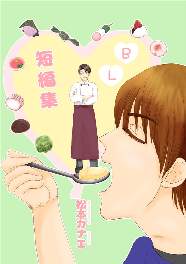 【小説】松本カナエBL短編集