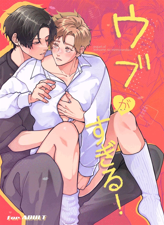 ウブがすぎる！