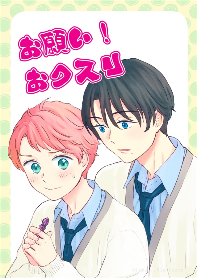 お願い！おクスリ【特典付】