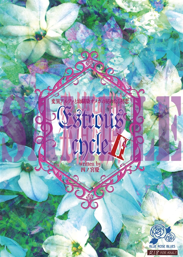 【小説】Estrous cycle～発情周期～Ⅱ