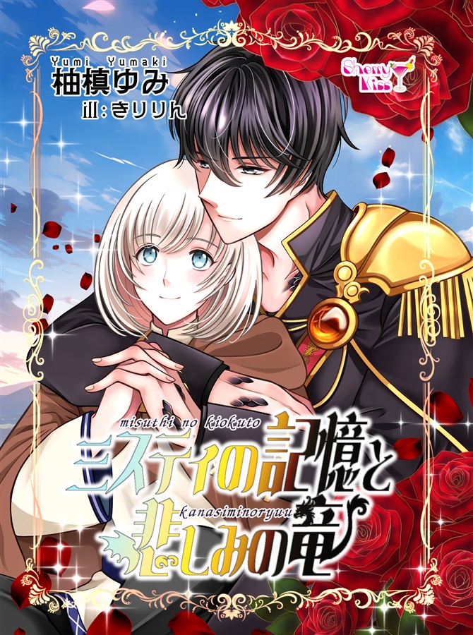 【小説】ミスティの記憶と悲しみの竜