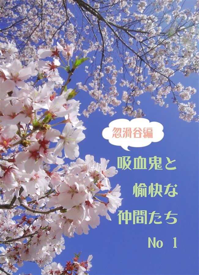 【小説】吸血鬼と愉快な仲間たち　忽滑谷編　１