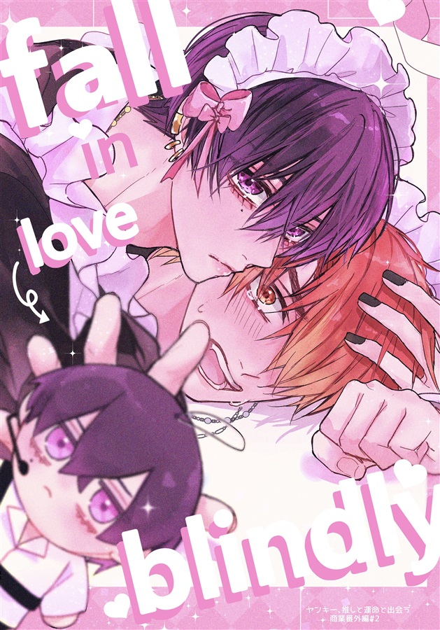 ヤンキー推しと運命と出会う商業番外編『fall in love blindly』【特典付】