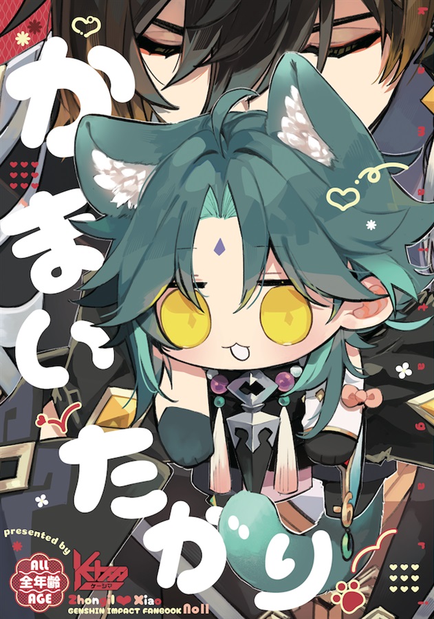 かまいたがり。