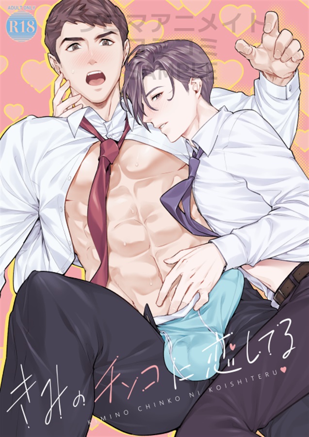 きみのチンコに恋してる１