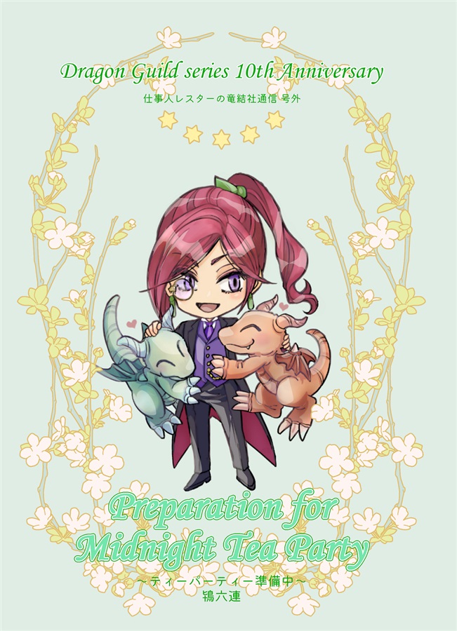 【小説】【通販限定：箔押し封筒つき】ドラゴンギルド『仕事人レスターの竜結社通信／号外』