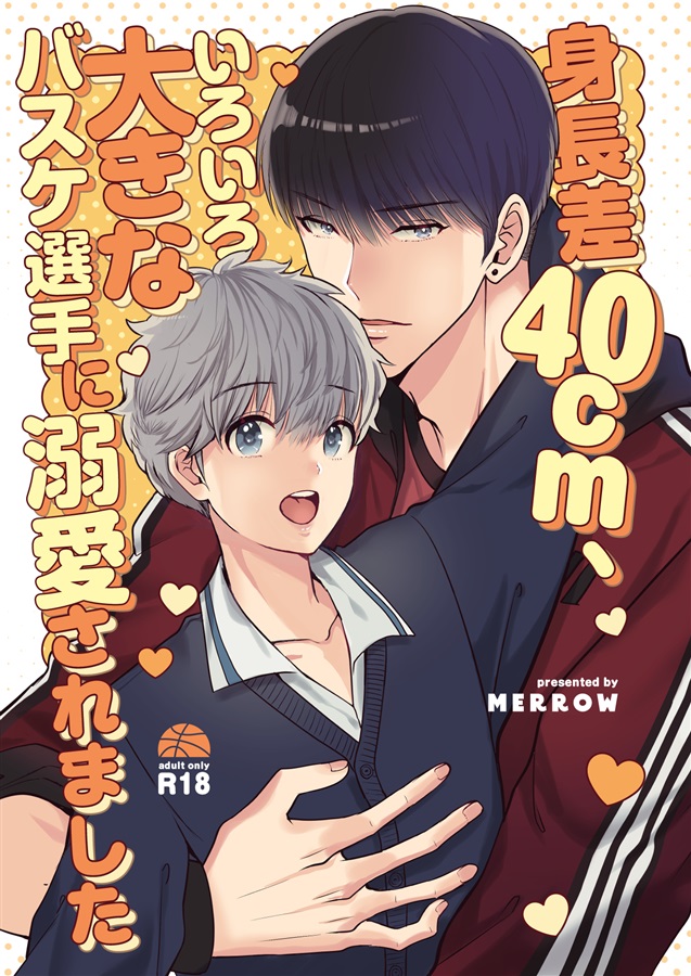 身長差40cm、いろいろ大きなバスケ選手に溺愛されました