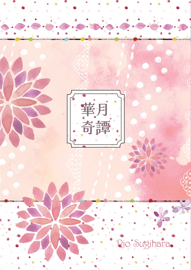 【小説】華月奇譚