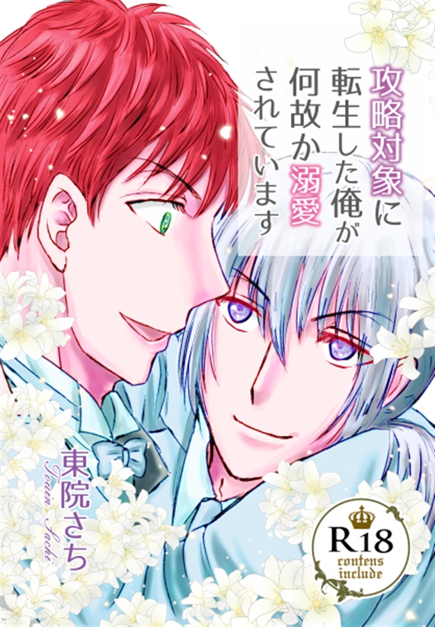 【小説】攻略対象に転生した俺が何故か溺愛されています【特典付】