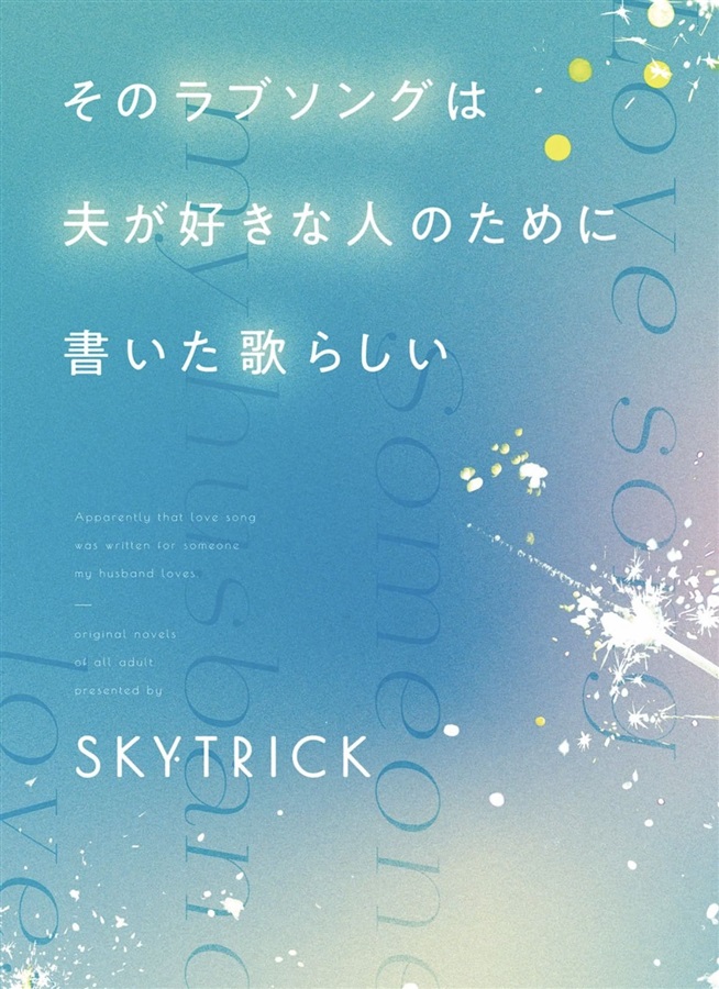 【小説】そのラブソングは夫が好きな人のために書いた歌らしい