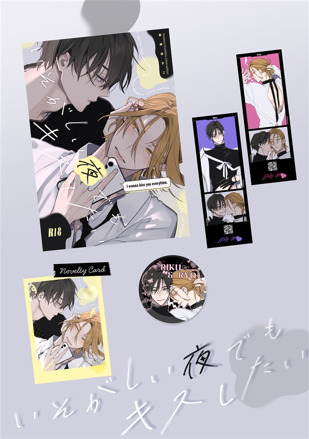 【新刊セット】忙しい夜でもキスしたい