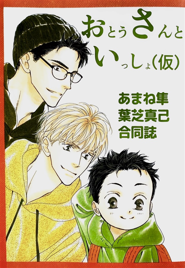葉芝真己あまね隼合同誌おとうさんといっしょ(仮)