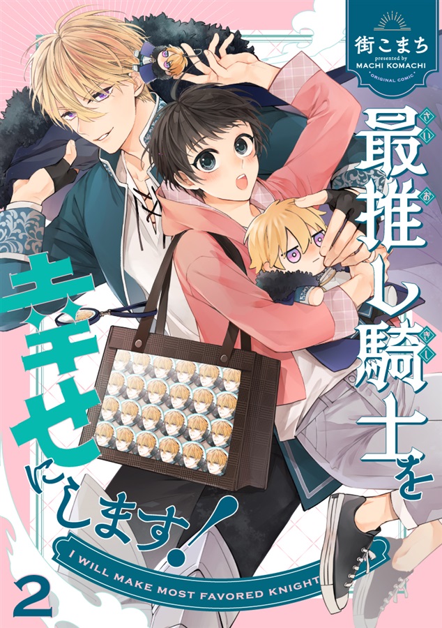 最推し騎士を幸せにします！2