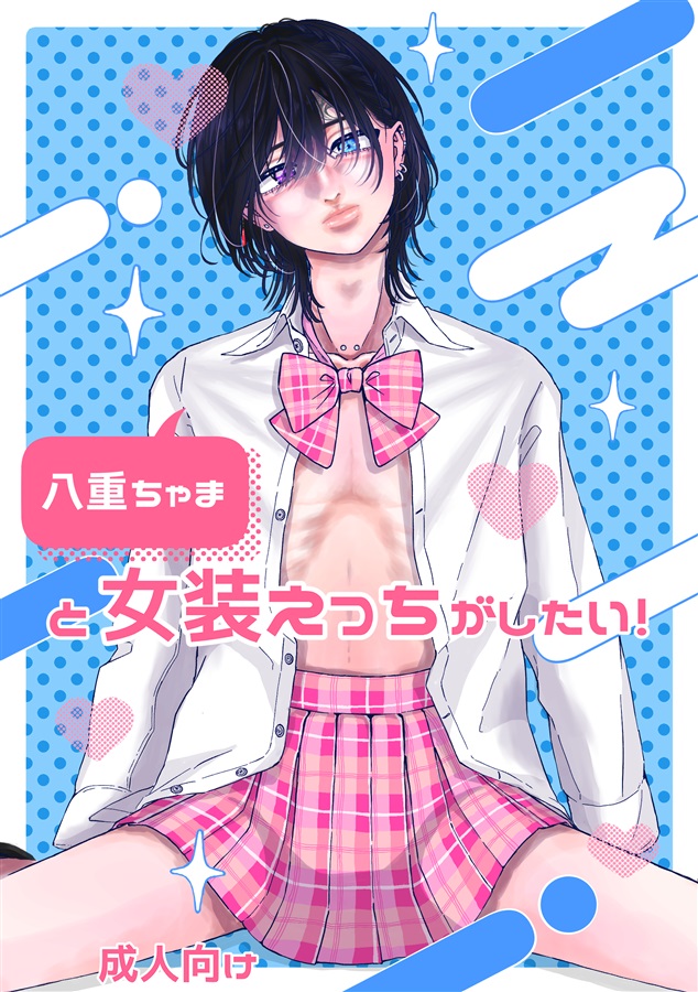 八重ちゃまと女装えっちがしたい！