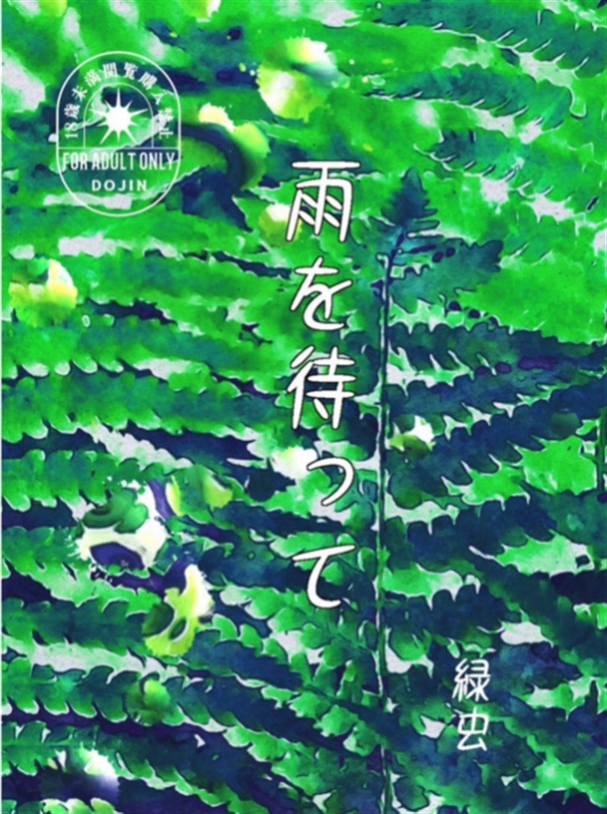 【小説】雨を待って