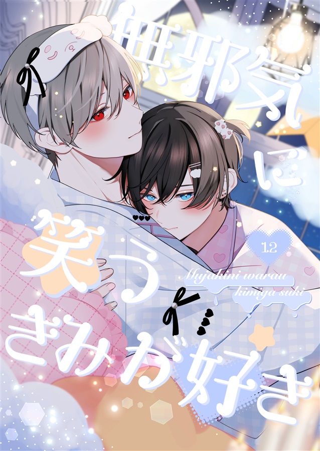 無邪気に笑うきみが好き12【特典付】