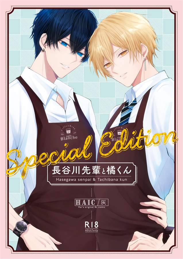 長谷川先輩と橘くん『SpecialEdition』