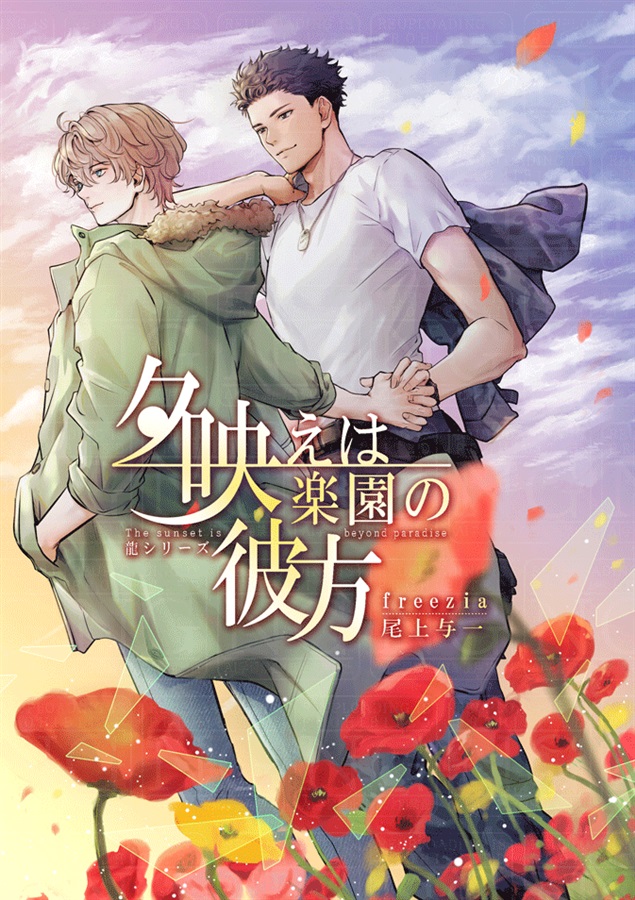 【小説】夕映えは楽園の彼方（旧：僕らの世界が終わる頃）