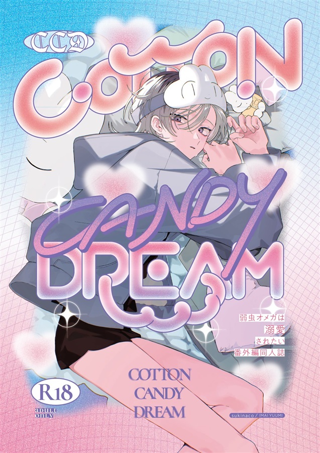 COTTON CANDY DREAM【特典付】