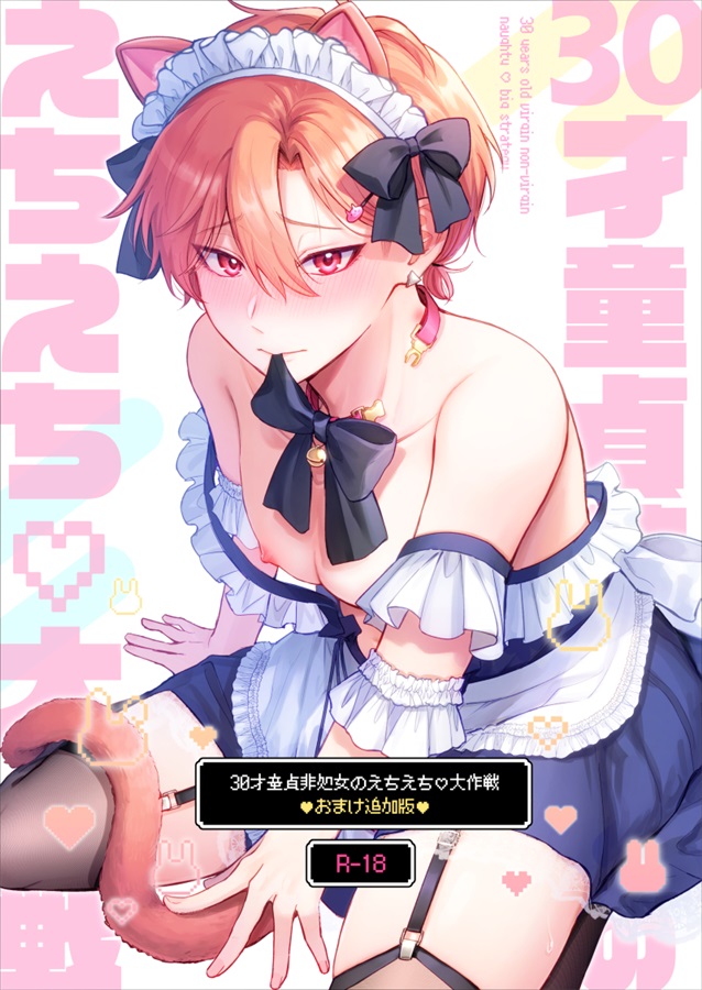 【おまけ漫画追加版】30才童貞非処女のえちえち大作戦