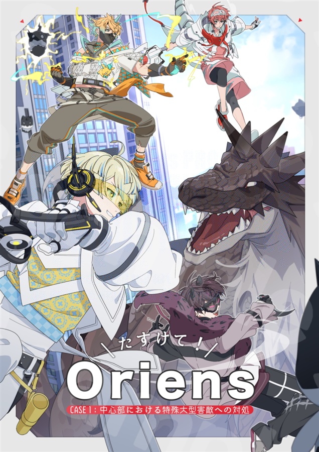 たすけて！Oriens CASE 1：中心部における特殊大型害敵への対処