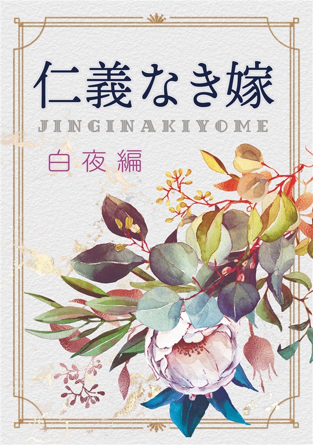 【小説】仁義なき嫁　白夜編【特典付】