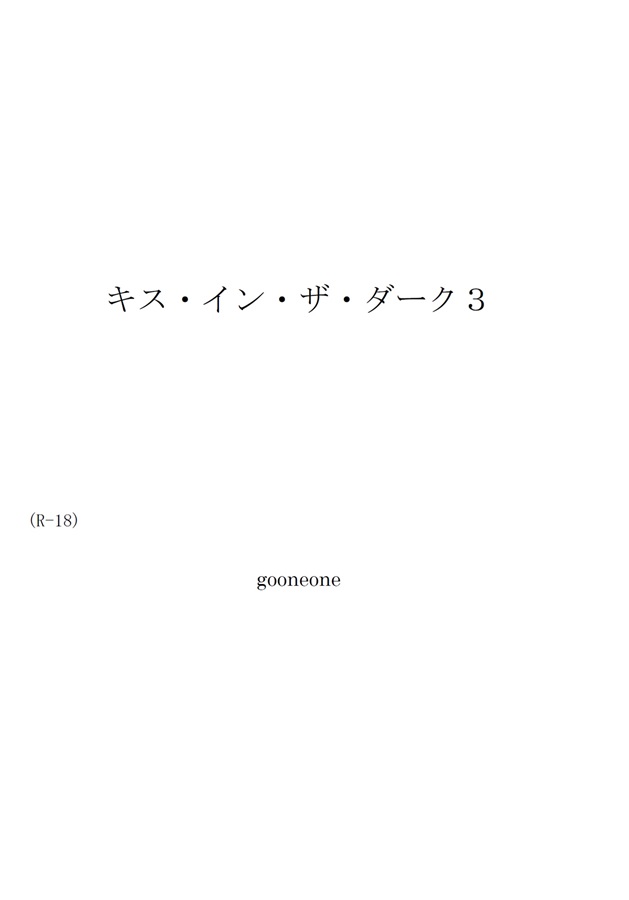 ・【小説】キス・イン・ザ・ダーク３（B6判）