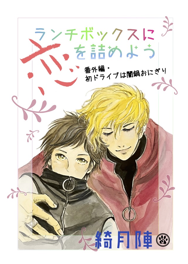 【小説】ランチボックスに恋を詰めよう～初ドライブは闇鍋おにぎり【特典付】