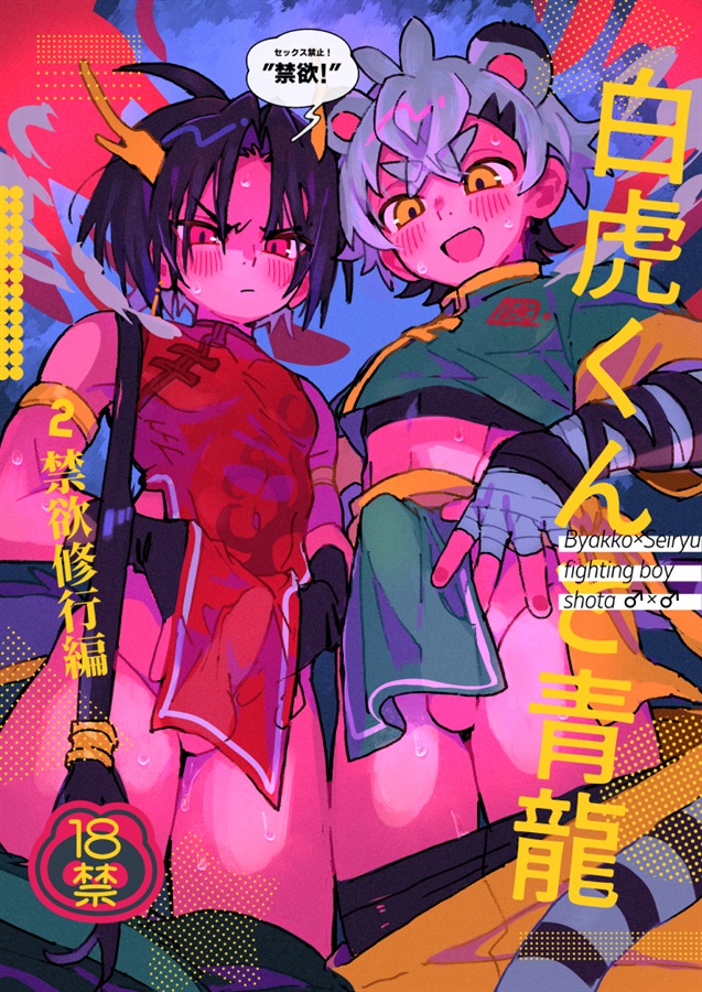 白虎くんと青龍２～禁欲修行編～